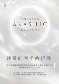 神奇的阿卡西紀錄：亞洲首屆最高階認證諮詢師one閱讀上萬案例後的精選分享，讓你腦洞大開，從心出發
