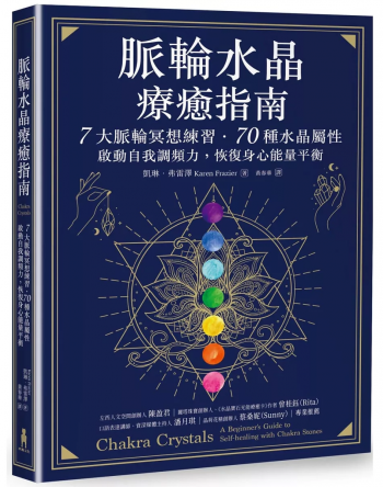 脈輪水晶療癒指南：7大脈輪冥想練習‧70種水晶屬性，啟動自我調頻力，恢復身心能量平衡 (Chakra Crystals: A Beginner’s Guide To Self-Healing With Chakra Stones)