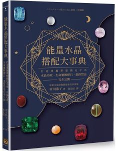 能量水晶搭配大事典：打造專屬夢想顯化手串，水晶功效、生命靈數擇石、混搭禁忌完全公開 (増補版 パワーストーン使いこなし事典)