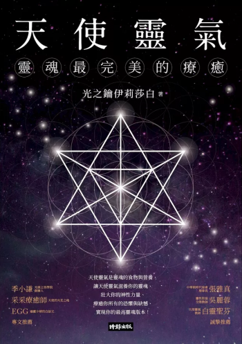 天使靈氣：靈魂最完美的療癒