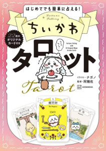 吉伊卡哇 Chiikawa 塔羅牌組：附22枚卡牌組