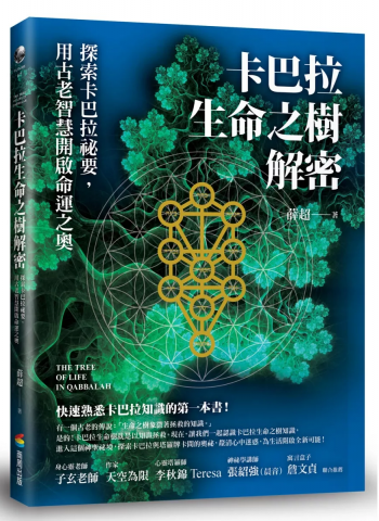 卡巴拉生命之樹解密：探索卡巴拉祕要，用古老智慧開啟命運之奧 (The Tree Of Life In Qabbalah)