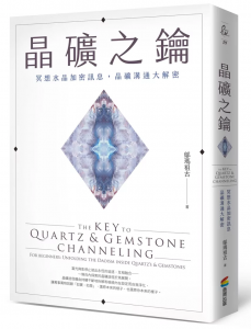 晶礦之鑰：冥想水晶加密訊息，晶礦溝通大解密