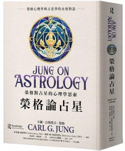 榮格論占星：榮格對占星的心理學思索 (Jung On Astrology)