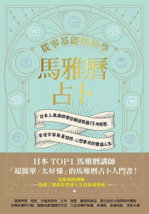 從零基礎開始學馬雅曆占卜：日本人氣講師帶你解鎖馬雅13月亮曆，體驗宇宙能量加持、心想事成的豐盛人生 (マヤ暦でつかむ最高の運命)