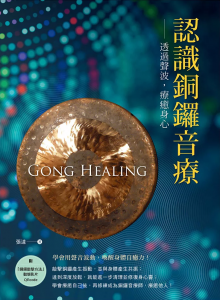 認識銅鑼音療：透過聲波，療癒身心