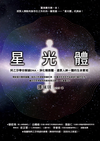 星光體：阿乙莎帶你解鎖dna，淨化精微體，還原人神一體的生命實相