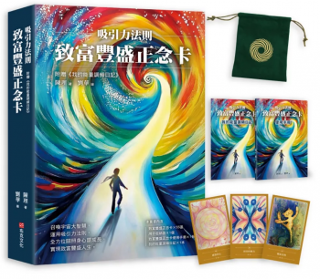 吸引力法則：致富豐盛正念卡，附贈《我的能量調頻日記》