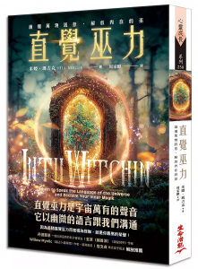 直覺巫力：讀懂萬物訊息，解放內在的巫 (Intuwitchin: Learn To Speak The Language Of The Universe And Reclaim Your Inner Magik)