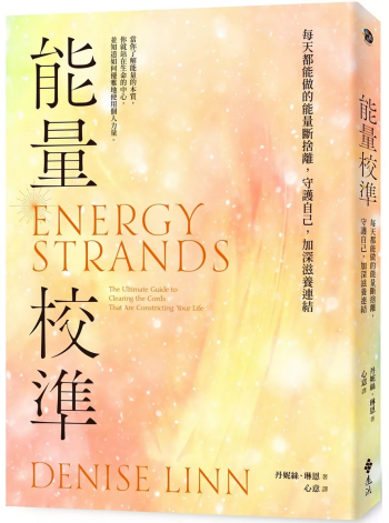 能量校準：每天都能做的能量斷捨離，守護自己，加深滋養連結（暢銷新版）(Energy Strands)