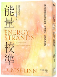 能量校準：每天都能做的能量斷捨離，守護自己，加深滋養連結（暢銷新版）(Energy Strands)