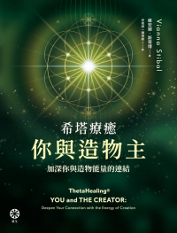 希塔療癒──你與造物主：加深你與造物能量的連結 (Thetahealing®: You And The Creator: Deepen Your Connection With The Energy Of Creation)