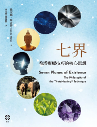 七界：希塔療癒技巧的核心思想 (Seven Planes Of Existence: The Philosophy Of The Thetahealing® Technique)