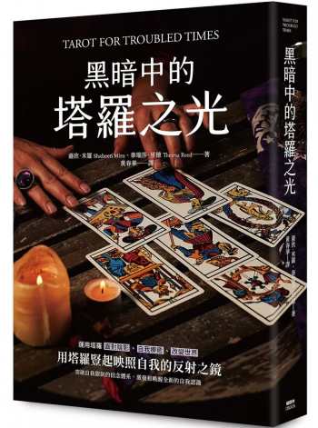 黑暗中的塔羅之光 (Tarot For Troubled Times)