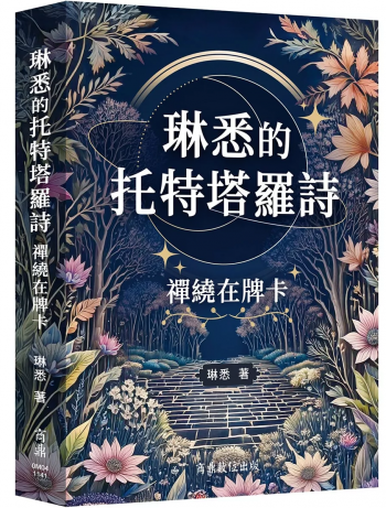 琳悉的托特塔羅詩：禪繞在牌卡