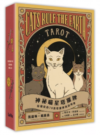 神祕喵星塔羅牌：給貓奴的78張塔羅牌與說明冊 (Cats Rule The Earth Tarot: 78 Card Deck And Guidebook For The Feline-Obsessed)