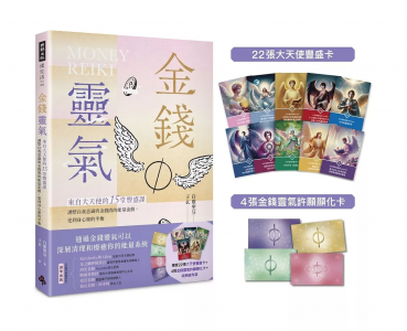 金錢靈氣：來自大天使的15堂豐盛課，調整自我意識與金錢間的能量流動，達到身心靈的平衡 (隨書附贈：獨家22張大天使豐盛卡＋4張金錢靈氣許願顯化卡＋收納絨布袋)