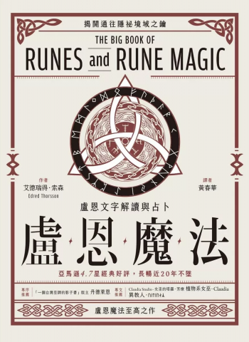盧恩魔法：盧恩文字解讀與占卜 (The Big Book Of Runes And Rune Magic)