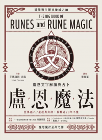 盧恩魔法：盧恩文字解讀與占卜 (The Big Book Of Runes And Rune Magic)