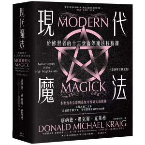 現代魔法：給修習者的十二堂高等魔法技藝課（最新修訂擴充版）（Modern Magick: Twelve Lessons In The High Magickal Arts)