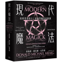 現代魔法：給修習者的十二堂高等魔法技藝課（最新修訂擴充版）（Modern Magick: Twelve Lessons In The High Magickal Arts)