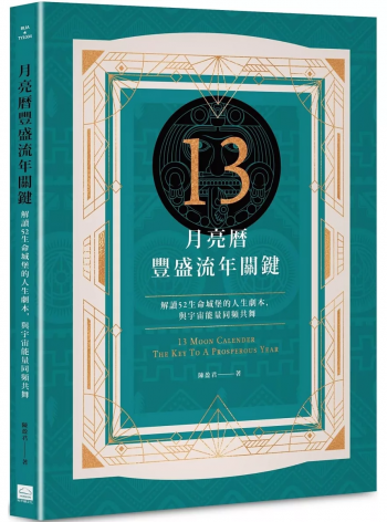 13月亮曆豐盛流年關鍵：解讀52生命城堡的人生劇本，與宇宙能量同頻共舞