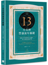 13月亮曆豐盛流年關鍵：解讀52生命城堡的人生劇本，與宇宙能量同頻共舞