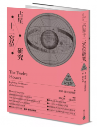 占星十二宮位研究【暢銷紀念版】(The Twelve Houses)
