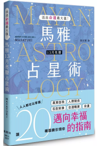 活出命運最大值！馬雅13月亮曆占星術