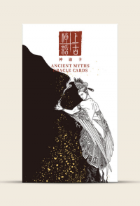 上古神話神諭卡