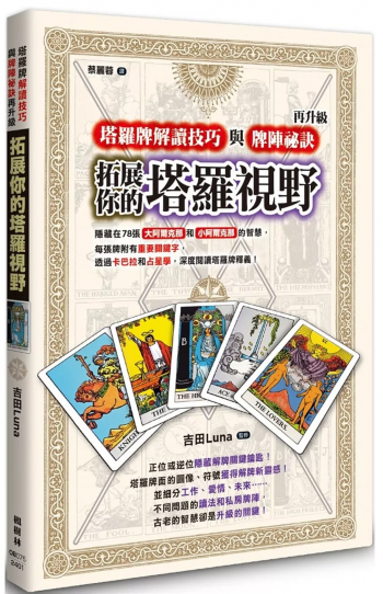 拓展你的塔羅視野！塔羅牌解讀技巧與牌陣祕訣再升級 (もっと本格的にカードを読み解く！神秘のタロット新版)