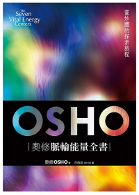 奧修脈輪能量全書：靈妙體的探索旅程（三版）(The Seven Vital Energy Centers)