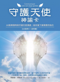 守護天使神諭卡 ：44張牌隨時與守護天使溝通，給你當下最需要的指引 (Communiquer Avec Son Ange Gardien)