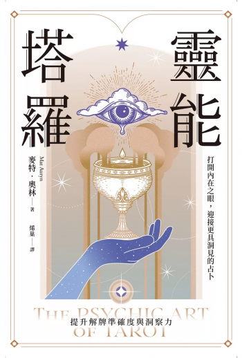 靈能塔羅：打開內在之眼，迎接更具洞見的占卜 (The Psychic Art Of Tarot: Opening Your Inner Eye For More Insightful Readings)