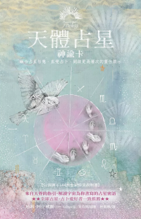 天體占星神諭卡 ：融合占星智慧、直覺占卜，開啟更高層次的靈性啟示 (Heavenly Bodies Astrology: Deck And Hardback Guidebook)