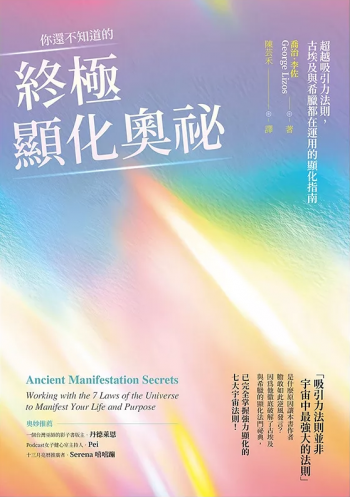 你還不知道的終極顯化奧祕：超越吸引力法則，古埃及與希臘都在運用的顯化指南 (Ancient Manifestation Secrets: Working With The 7 Laws Of The Universe To Manifest Your Life And Purpose)