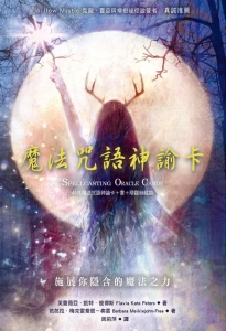 魔法咒語神諭卡 (Spellcasting Oracle Cards)