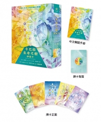 卡巴拉生命之樹神諭卡（44張卡巴拉生命之樹神諭卡＋中文解說手冊）(The Tree Of Life Oracle: A 44-Card Deck And Guidebook)
