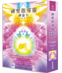 神聖指導靈神諭卡（56張神聖指導靈神諭卡＋中文解說手冊）(Ask Your Guides Oracle Cards)