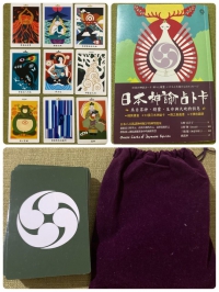 日本神諭占卜卡：來自眾神、精靈、生命與大地的訊息（精裝書盒+53張日本神諭卡+牌之奧義書+卡牌收藏袋）(日本の神託カード：神々と精霊、いのちと大地からのメッセージ)