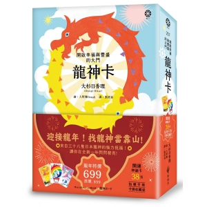 龍神卡─開啟幸福與豐盛的大門（38張開運神諭卡+指導手冊+卡牌收藏袋） (幸せと豊かさへの扉を開く　龍神カード)