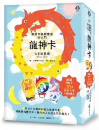 龍神卡─開啟幸福與豐盛的大門（38張開運神諭卡+指導手冊+卡牌收藏袋） (幸せと豊かさへの扉を開く　龍神カード)