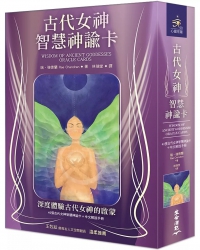 古代女神智慧神諭卡（40張古代女神智慧神諭卡＋中文解說手冊）(Wisdom Of Ancient Goddesses Oracle Cards)