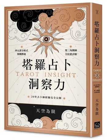 塔羅占卜洞察力：四元素分析式解構牌義x聖三角牌陣全位置詳解，20年占卜師經驗完全公開