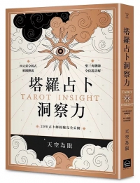 塔羅占卜洞察力：四元素分析式解構牌義x聖三角牌陣全位置詳解，20年占卜師經驗完全公開
