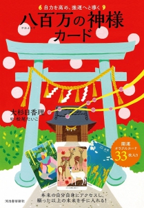 八百万の神様カード