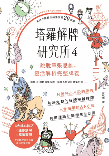 塔羅解牌研究所4：跳脫單張思維，靈活解析完整牌義 (78枚ではじめる　つまずかない、あなたにぴったりの答えを導けるタロット)