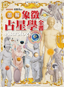 圖解象徵占星學全書 (精裝版)