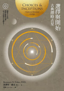 選擇與開始：古典擇時占星 (Choices And Inceptions: Traditional Electional Astrology)