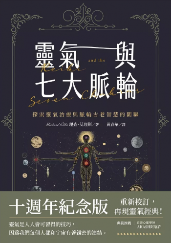靈氣與七大脈輪：探索靈氣治療與脈輪古老智慧的關聯（三版） (Reiki And The Seven Chakras: Your Essential Guide)
